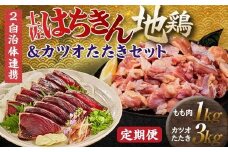 【セット定期便】はちきん地鶏もも肉1kg（一口大カット）＆カツオたたき3kg 地鶏 モモ肉 鶏肉 とり肉 とりにく 肉 かつお 魚介 高知県 大川村 F6R-098