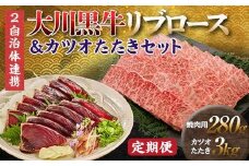 【セット定期便】大川黒牛リブロース焼肉用A4＆カツオたたき3kg 和牛 リブ ロース 焼肉 牛肉 肉 かつお 魚介 高知県 大川村 F6R-099