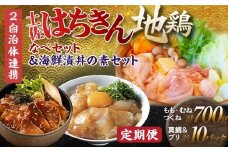 【セット定期便】【大川村と高知市の共通返礼品】土佐はちきん地鶏なべセット＆ 真鯛とブリの海鮮漬丼の素セット 鶏肉 とり肉 肉 タイ ぶり 鰤 海鮮 魚介 高知県 大川村 F6R-109