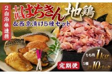 【セット定期便】【大川村と高知市の共通返礼品】はちきん地鶏モモ肉1kg（一口大カット）＆西京漬け５種 地鶏 モモ肉 西京漬け 真鯛 金目鯛 鰤 鯖 銀鮭 鶏肉 とり肉 肉 海鮮 魚介 高知県 大川村 F6R-113