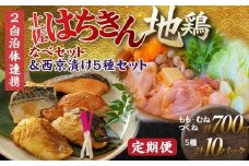 【セット定期便】【大川村と高知市の共通返礼品】土佐はちきん地鶏なべセット＆西京漬け５種  鶏肉 とり肉 肉 海鮮 魚介 真鯛 金目鯛 鰤 鯖 銀鮭 海鮮 魚介 高知県 大川村 F6R-115