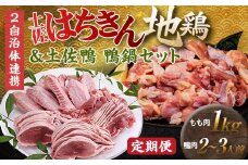 【セット定期便】【大川村と芸西村の共通返礼品】はちきん地鶏モモ肉 1kg（一口大カット）＆土佐鴨鴨鍋セット 2～3人用 はちきん地鶏 鴨鍋セット 土佐鴨 モモ肉 一口大カット 鶏肉 鴨肉 F6R-104