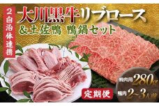 【セット定期便】【大川村と芸西村の共通返礼品】大川黒牛リブロース焼肉用A4＆土佐鴨鴨鍋セット 2～3人用 大川黒牛 リブロース 焼肉用 A4ランク F6R-105