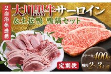 【セット定期便】【大川村と芸西村の共通返礼品】大川黒牛サーロインステーキA4以上（200g×2枚）＆土佐鴨鴨鍋セット 2～3人用 大川黒牛 サーロインステーキ 牛肉 鴨肉 ステーキ F6R-106