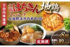 【セット定期便】【大川村と高知市の共通返礼品】土佐はちきん地鶏ハンバーグセット＆ 真鯛とブリの海鮮漬丼の素セット 地鶏 鶏肉 とり肉 肉 タイ ぶり 海鮮 高知県 大川村 F6R-108