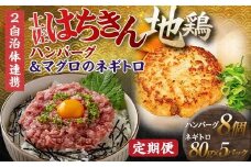 【セット定期便】【大川村と高知市の共通返礼品】土佐はちきん地鶏ハンバーグセット＆マグロのネギトロ 地鶏 鶏肉 とり肉 肉 まぐろ 海鮮 高知県 大川村 F6R-111