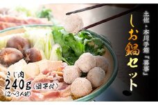 【きじ肉】土佐・本川 手箱"喜事"しお鍋セット団子付（２～３人前）