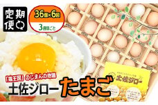 【定期便】土佐ジローたまご（1箱36個入）×6回   約3週間毎に1回