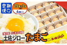 【定期便】土佐ジローたまご（1箱25個入）×3回　約4週間毎に1回