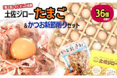 土佐ジローたまご（1箱36個入）とかつお新節削り（1袋）セット
