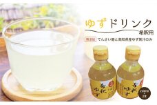 高知アイスの無添加ゆずドリンク「希釈用」200ml　2本セット