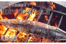 本格藁焼き！生かつおのたたき（4～5人前）冷蔵