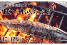 本格藁焼き！生かつおのたたき（10～12人前）冷蔵	