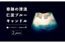 奇跡の清流「仁淀ブルー」キャンドル［EIMONS×mowcandle］2個セット