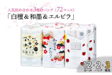 四国特紙　トイレットペーパー詰め合わせ6パックセット（白檀の香り＆和墨の香り＆エルビラバラ/ 計72ロール）