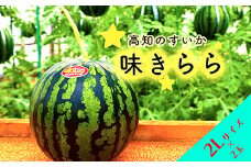 ★5月初旬まで！★すいか（味きらら）2玉　２Lサイズ