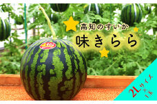 ★5月初旬まで！★すいか（味きらら）1玉　２Lサイズ