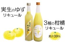 高知の柑橘リキュール2本入りセット（高知酒造・酔鯨酒造）