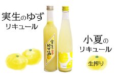 高知の柑橘リキュール2本入りセット（高知酒造・亀泉酒造）