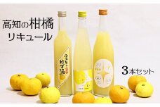 高知の柑橘リキュール3本入りセット