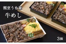 割烹うを兼の牛めし　3個セット