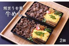 割烹うを兼の牛めし　2個セット