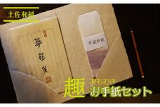 土佐和紙　趣お手紙セット