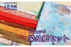 土佐和紙　バラエティ染め紙セット