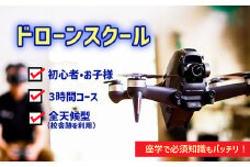 初めてのドローン飛行！　安全安心体験の３時間コース