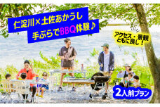【仁淀川×土佐あかうし】手ぶらでバーベキュー体験プラン★2人前
