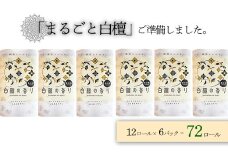 まるごと白檀トイレットペーパーセット（72ロール）