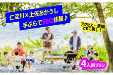 【仁淀川×土佐あかうし】手ぶらでバーベキュー体験プラン★4人前