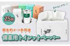 10年保証★備蓄用トイレットペーパーloglog（70M×25箱）防災 災害 緊急 安心 簡易 
