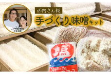 西内糀手づくり味噌キット★出来上がり目安3-4kg★