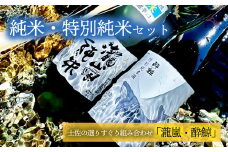 純米・特別純米2本セット（高知酒造・酔鯨酒造）
