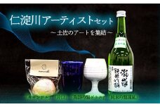 仁淀川アーティストセット　瀧嵐
