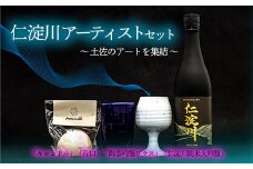仁淀川アーティストセット　仁淀川