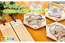 【SDGs】いの町オリジナル木製しおり＆コースター（風景3種）セット