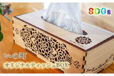 【SDGs】いの町オリジナル木製ティッシュBOX