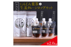 にんじん葉茶＆生姜タレ・シロップセット（ひなたファーム）