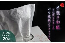 ペーパームーン20箱セット（バラの透かし入り高級BOXティッシュ）