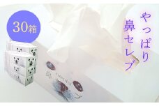 ネピア 鼻セレブボックスティッシュ （30箱）