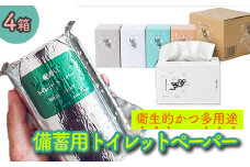 10年保証★備蓄用トイレットペーパーloglog（70M×4箱）防災 災害 緊急 安心 簡易