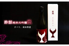 酔鯨純米大吟醸 「丞」