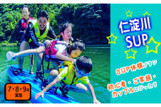 ★初心者歓迎！★仁淀川SUP体験（7・8・9月実施)