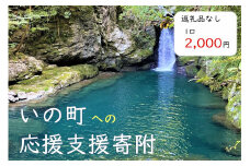高知県いの町への応援支援寄附（返礼品なし　1口　2,000円）