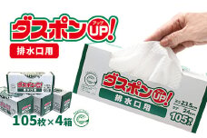 ダスポンUP！水切りゴミ袋（排水口用）420枚