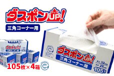 ダスポンUP！水切りゴミ袋（三角コーナー用）420枚