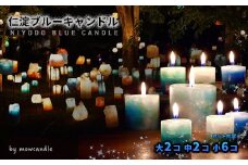 「仁淀ブルー」キャンドルセット（大２個・中２個・小６個）
