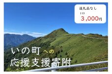 高知県いの町への応援支援寄附（返礼品なし　1口　3,000円）